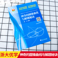 神奇的圆锥曲线与解题秘诀扫码版闻杰高考数学题型解题思路破解策略高中数学必修一圆锥曲线专项训练题2021高考数学浙大