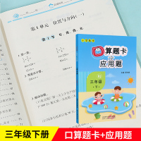 2021新版 口算题卡+应用题三年级下册数学人教版 小学3年级下课堂同步数学书口算速算练习题天天练 数学应用题专项强化训