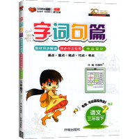 2021版字词句篇三年级下册语文人教部编版RJ 小学3年级下册语文详解字词句段篇同步教材全解全练自主学习课本同步练习册辅