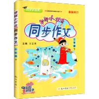 2021新版黄冈小状元同步作文三年级下册人教版教辅书 小学生同步作文3三年级下册语文书作文大全教材同步训练全解全练写作训