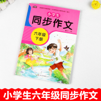 2021年新版 同步作文六年级下册语文部编人教版五感法作文书思维训练小学生6统编版全国通用优秀大全学而思提高写作技巧素材