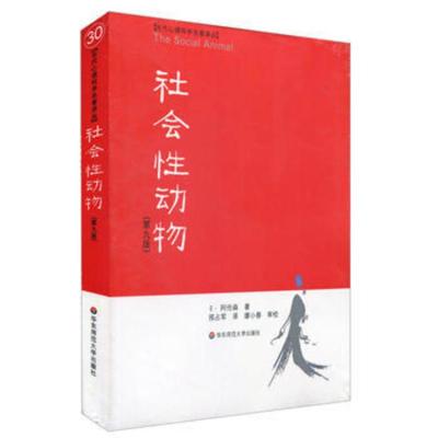 社会性动物正版第9版 当代心理科学名著社会心理学人类学经典名作案例详实专业性 美国社会心理学经典教材书籍 新华书店旗舰店