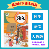 顺丰 2021春季 阳光同学课时优化作业一年级下册 语文RJ人教版 广东小学1年级下册 语文 部编版 同步课堂练习作业