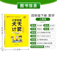 [人教版]小学数学天天计算四年级下册 2021年新版4年级下册计算达人能手小学学霸心算口算速算同步练习册 pass绿卡