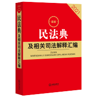 正版 2021版新版民法典及相关司法解释汇编 32开 总则物权合同人格权 婚姻家庭继承侵权责任民事诉讼 必备工具书