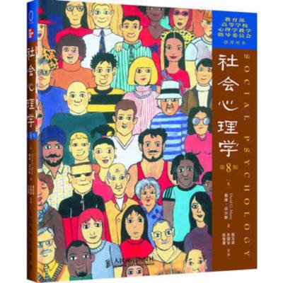 社会心理学第8版 中文版 美戴维迈尔斯 社会心理学与生活读物色彩心理学 普通大众拖延犯罪心理学书籍百科全书 新华书店正版