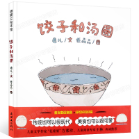 饺子和汤圆 蒲蒲兰绘本 3-6岁幼儿宝宝早教启蒙元宵夜包汤圆中国传统节日故事连环画 亲子共读睡前绘本故事书 童书绘本