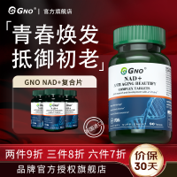 GNO原装进口NAD+线粒体烟酰胺修复衰老保持健康肌肤二核苷酸90片1瓶装