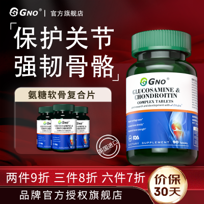 GNO氨糖软骨素美国进口中老年补钙腰腿疼骨关节炎骨质疏松90片1瓶