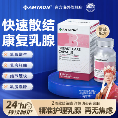 AMYKON PRL护理乳安素60粒/瓶牡丹番茄籽女性乳房胀增生疏通3瓶