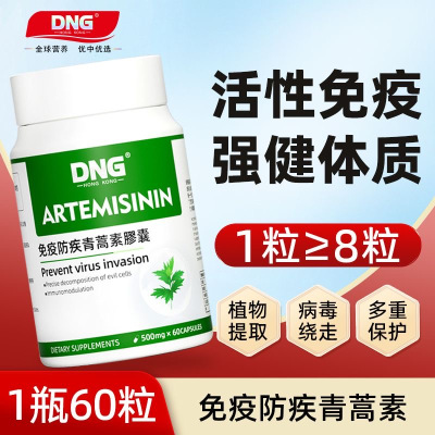 DNG原装进口天然青蒿素胶囊植物提取青蒿素琥酯免疫提升60粒*1瓶