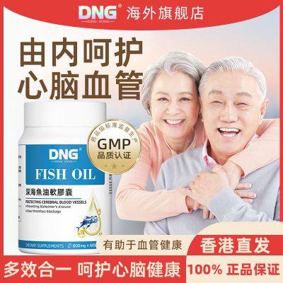 DNG原装进口深海鱼油软胶囊成人中老年人补脑记忆力60粒*1瓶