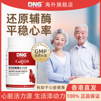 DNG原装进口还原型泛醇辅酶Q10中老年人呵护心脏90粒*1瓶