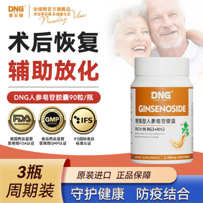 DNG人参皂苷rh2护19种稀有rg3粉精华复合胶囊术后恢复500mg*90粒*6瓶