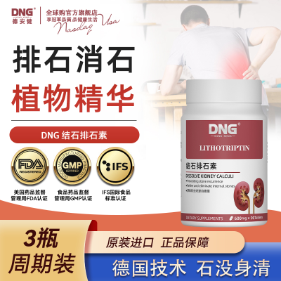 DNG原装进口强力排石素片剂美国植物精华德国配方90粒*3瓶