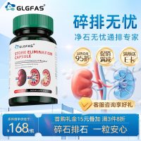 GLGFAS结石消石素胶囊进口肾结石消石素结石素膀胱专用预防肾结石胆尿道通溶细化排碎俳消石胶囊90粒/瓶