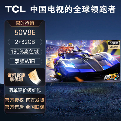 部分区域3-5天发货 TCL 50V8E 50英寸 高色域 NFC投屏 2+32GB 低蓝光护眼 智能液晶平板电视机