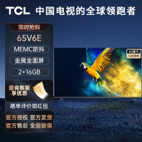 部分区域3-5天发货 TCL 65V6E 65英寸4K高清智能超薄语音金属全面屏网络液晶平板电视