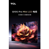 TCL电视 65Q10G Pro 65英寸 Mini LED 2200nits 4K144Hz 576分区智能平板电视机