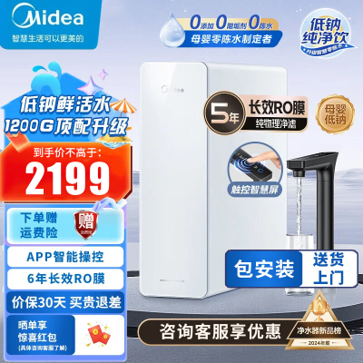 美的(Midea) 家用净水器白月光1200G pro直饮净水6年RO滤芯反渗透过滤橱下式零陈水MRC806-3000