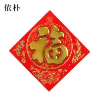 依朴 烫金福字门贴 2张/组