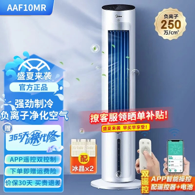 美的(Midea)空调扇 AAF10MR冷风扇单冷立式家用卧室客厅水冷塔扇大风量低噪无叶风扇冷风机 负离子智控