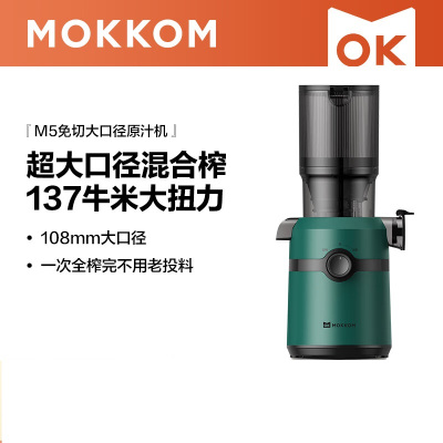 磨客(MOKKOM)大口径混合榨原汁机 M5-L 墨绿色