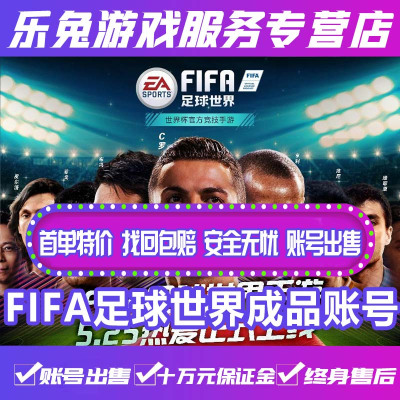 FIFA足球世界手游成品账号永久FIFA足球世界成品传奇套阶套C罗梅西