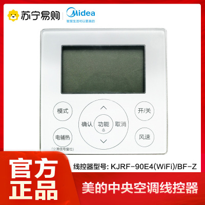 美的(midea)中央空调线控器 KJRF-90E4(WiFi)/BF-Z液晶显示