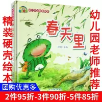 精装硬壳绘本 关于春天绘本 幼儿园精装绘本 硬壳硬皮绘本 彩虹宝宝 幼儿学前绘本故事 3-6岁 春天里