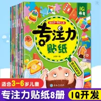 全8册3-8岁幼儿园小学生专注力训练书儿童智力早教书左右大脑开发 儿童专注力贴纸8册