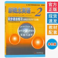 新概念英语2 同步语法练习第二册 新概念语法 新概念英语配套教材 同步语法练习