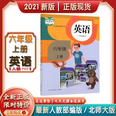 2021高中必修一1上册语文数学物理英化学历史政治地理课本全套9本 六年级上册[英语]