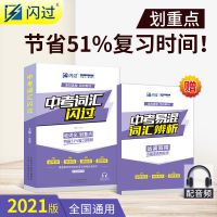 21版初中英语语法大全全解逐条细解词汇初一初二初三中考复习资料 中考词汇闪过