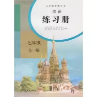 义务教育教科书俄语练习册 七年级 全一册 当当 书 正版