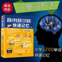 超强小学生英语1200单词快速记忆能力训练英语词汇学习小学教辅书
