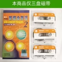 (仅磁带) 新概念英语2.磁带 共3盒第二册 实践与进步 朗文外研社 学生用书配套磁带 正版磁带