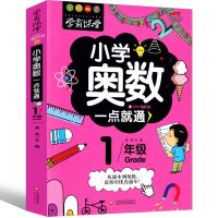 正版小学奥数举一反三1-6年级 小学生一二三四五年级奥数入门学霸 小学奥数一年级[252页]