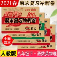 2021版八年级下册全套试卷语文数学英语物理生物初二人教版练习册 聚能闯关 八年级 下册 [译林版英语]
