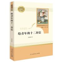 钢铁是怎样炼成的傅雷家书平凡的世界名人传八年级下册人教版初中 给青年的十二封信[人教版赠考点]