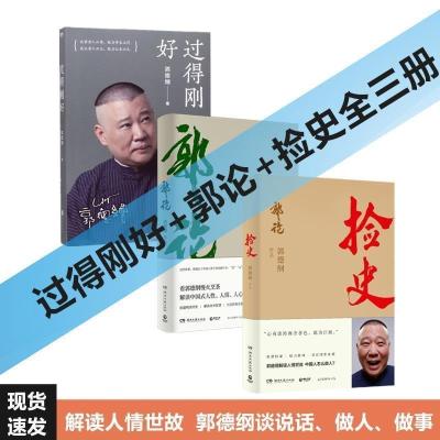 郭德纲作品全套共6册过得刚好郭论1+2捡史+郭论第二季德云社 郭论+过得刚好+捡史