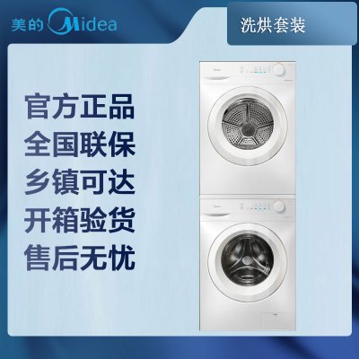 美的(Midea)10公斤家用大容量洗烘套装MG100V11F+MH100V11F