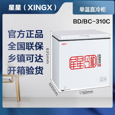 星星(XINGX)冷柜冰柜单温直冷BD/BC-310C