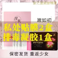 【优选好货】女性私处面膜私密处贴外粉嫩去黑色素T保养护理紧致补水 【排毒套餐】【私处T膜2盒+百花排毒凝胶1盒】