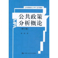 [人大社自营] 谢明 公共政策分析概论(修订版)(公共管理硕士(MPA)系列教材) 人民大学出版R