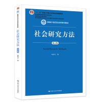 人大社自营 风笑天 社会研究方法(第五版)(新编21世纪社会学系列教材) 中国 人民大学出版社R