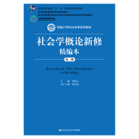 人大社自营 社会学概论新修精编本(第三版)(新编21世纪社会学系列教材)郑杭生 陆益龙 中国 R