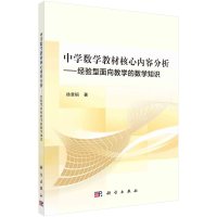 中学数学教材核心内容分析:经验型面向教学的数学知识R