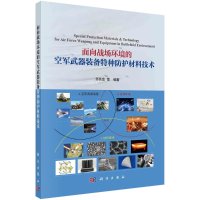 面向战场环境的空军武器装备特种防护材料技术R