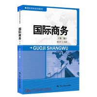 人大社自营 国际商务(第二版)(国际商务系列教材) 韩玉军 中国 人民大学出版社R